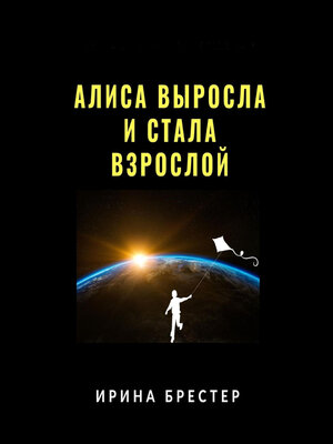cover image of Алиса выросла и стала взрослой